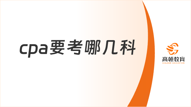 2026年cpa要考哪几科？科目如何搭配？