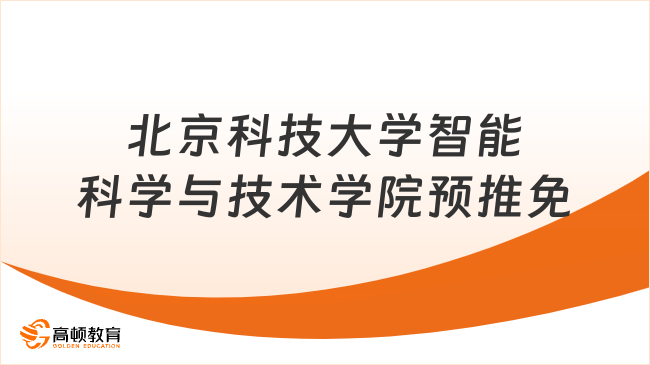 26年北京科技大學(xué)智能科學(xué)與技術(shù)學(xué)院預(yù)推免公告已出！