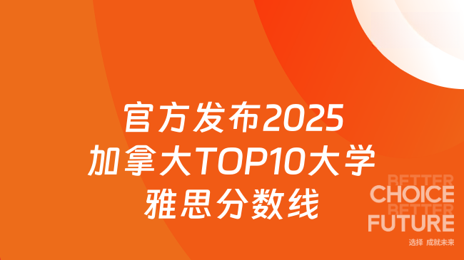 官方发布2025加拿大TOP10大学雅思分数线