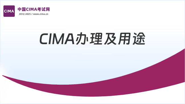 2025年CIMA认证该怎么办理？有什么用？