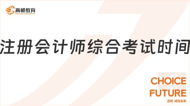 2025注册会计师综合考试时间是几号？领证条件大揭秘！