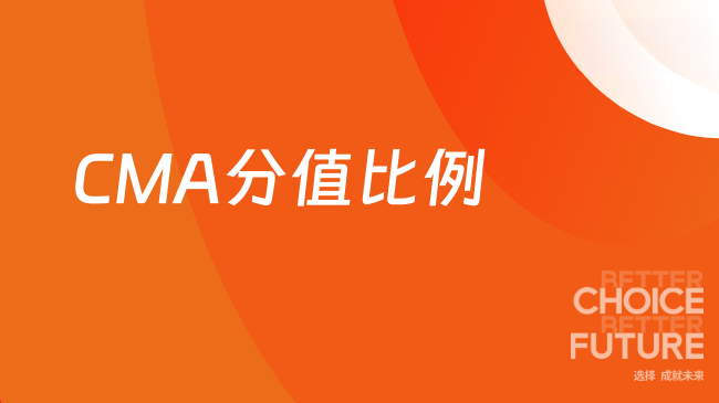 2025年不看后悔系列：CMA分值比例分布介绍！