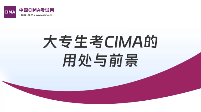 中国CIMA考试网