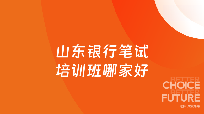 山东银行笔试培训班哪家好