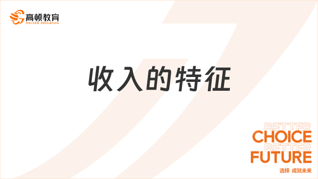 初级会计实务必考考点：收入的特征