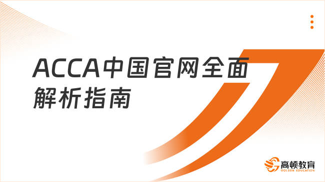 ACCA中國官網(wǎng)全面解析指南