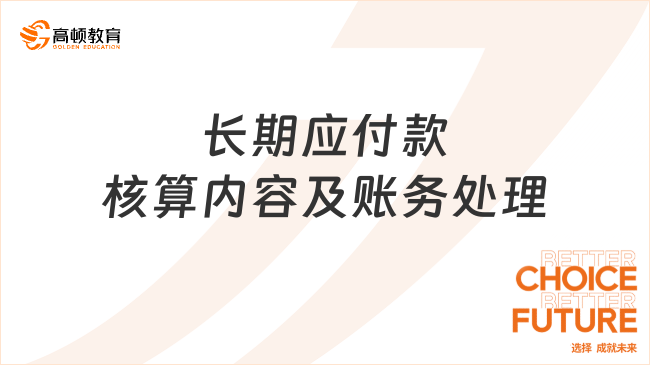 長期應(yīng)付款科目核算內(nèi)容及賬務(wù)處理