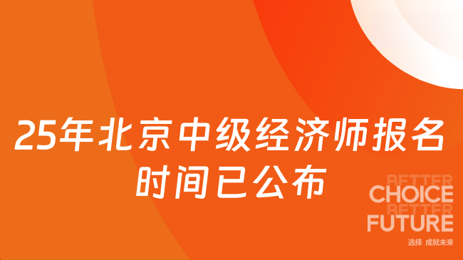 25年北京中級經(jīng)濟師報名時間已公布