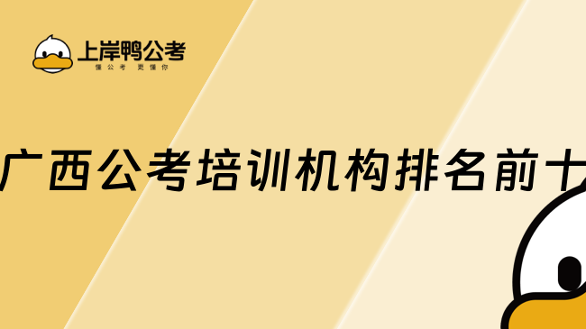 广西公考培训机构排名前十