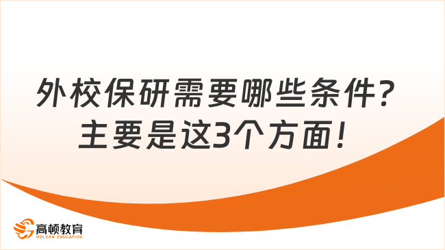 外校保研需要哪些条件？主要是这3个方面！