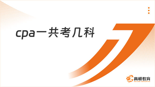 cpa一共考几科