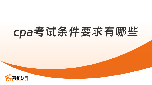 cpa考试条件要求有哪些？0基础必看