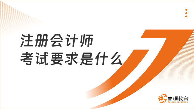 注册会计师考试要求是什么？立即查看