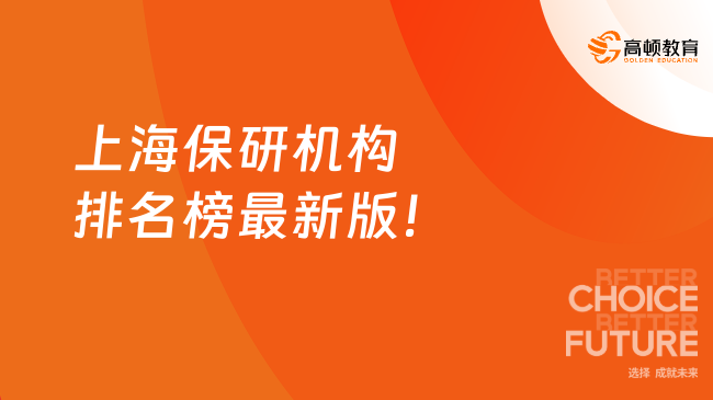 上海保研机构排名榜最新版!