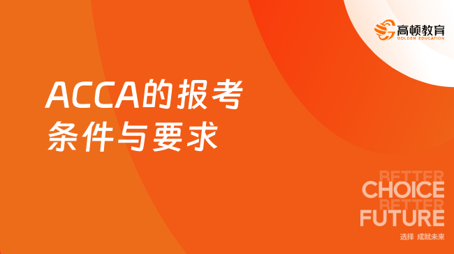 ACCA报考条件和要求，全面盘点！