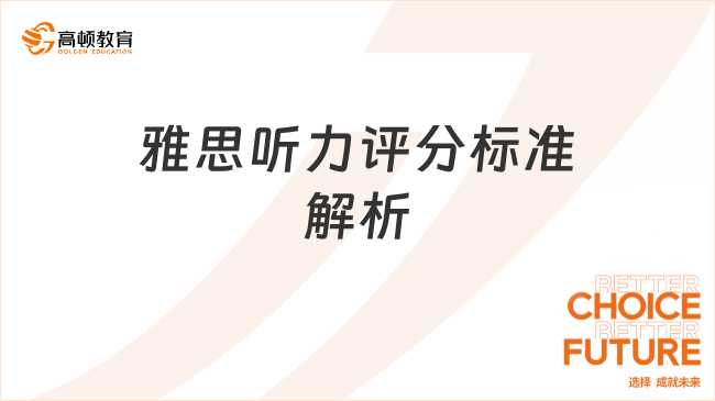 雅思听力评分标准解析