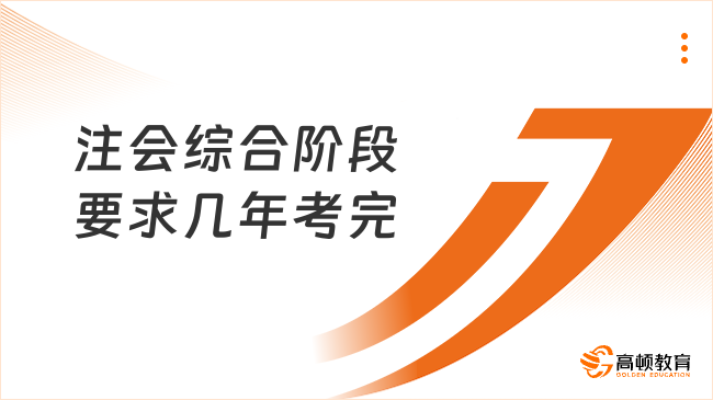 注会综合阶段要求几年考完？快速了解