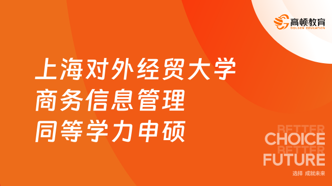 上海对外经贸大学商务信息管理同等学力申硕