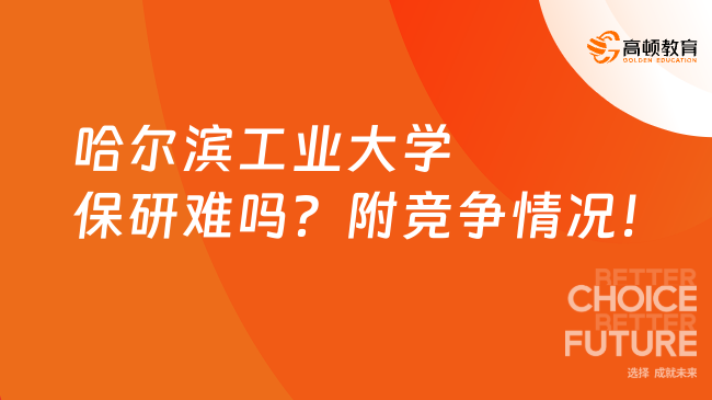 哈尔滨工业大学保研难吗？附竞争情况与申请要点！