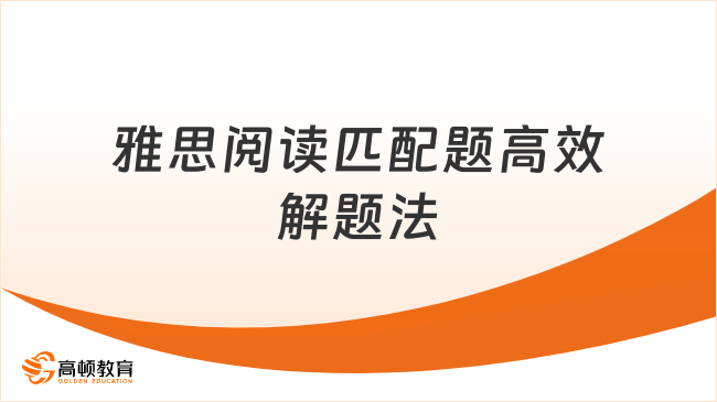 雅思阅读匹配题高效解题法