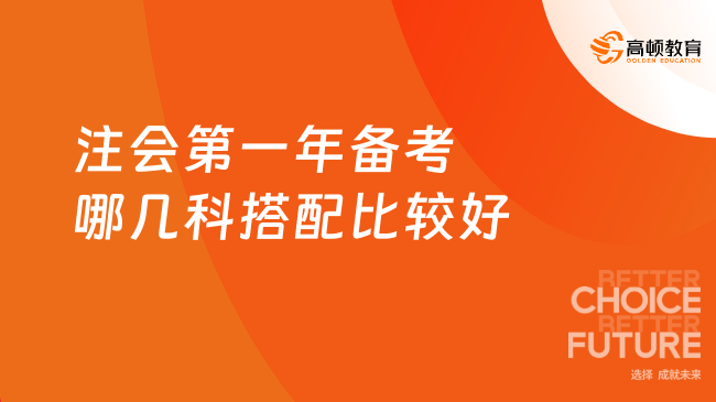 注会第一年备考哪几科搭配比较好？立即查看