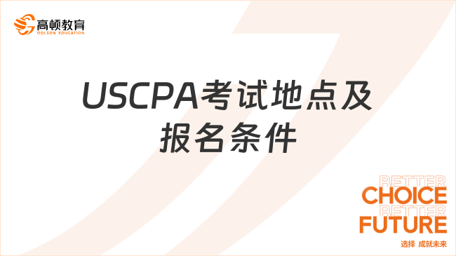 USCPA在哪里考？考试报名需要满足什么条件？
