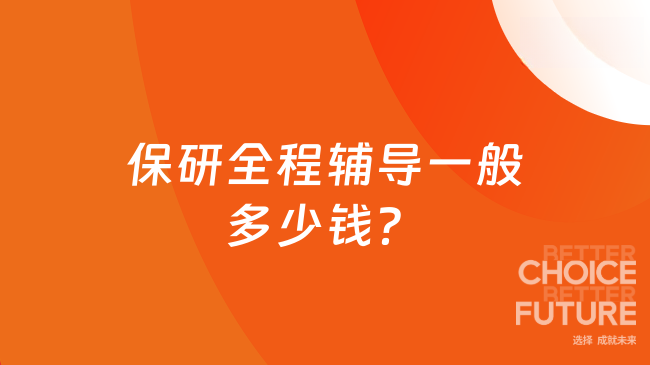 保研全程辅导一般多少钱？