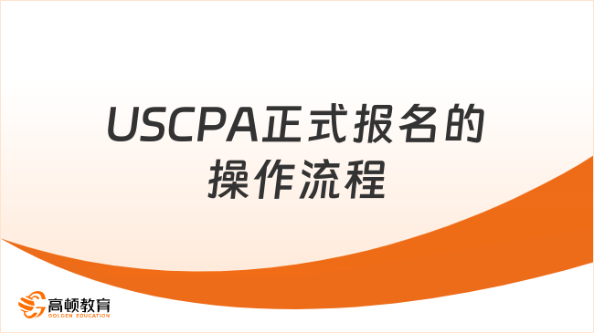 USCPA正式报名的操作流程