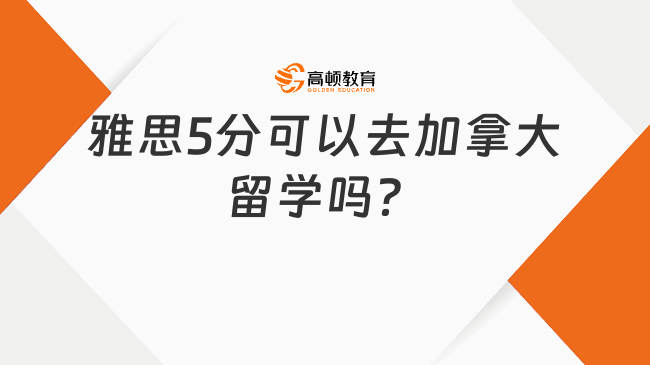 雅思5分可以去加拿大留学吗？