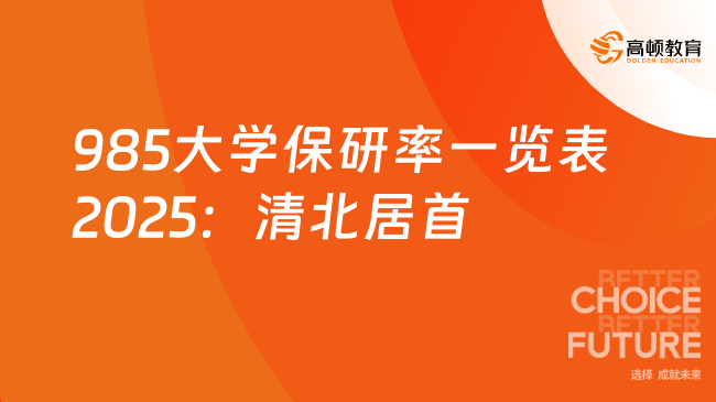 985大学保研率一览表2025：清北居首