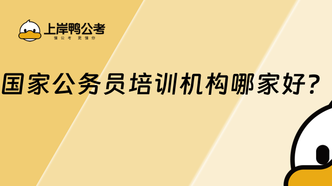 国家公务员培训机构哪家好?