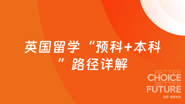英国留学“预科+本科”路径详解