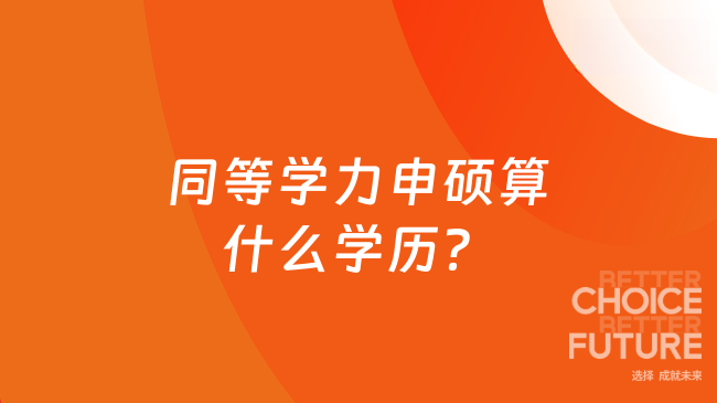 同等学力申硕算什么学历？属于非学历教育