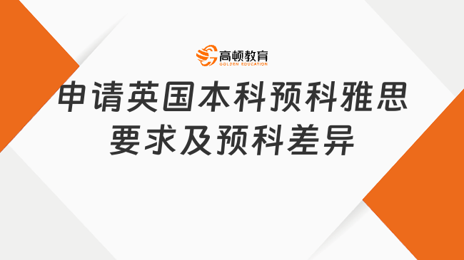 申请英国本科预科雅思要求及预科差异