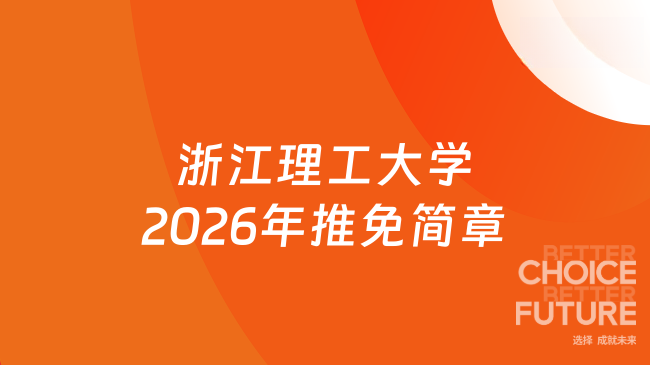 新消息！浙江理工大学2026年接收优秀应届本科毕业生 免试攻读博士、硕士学位