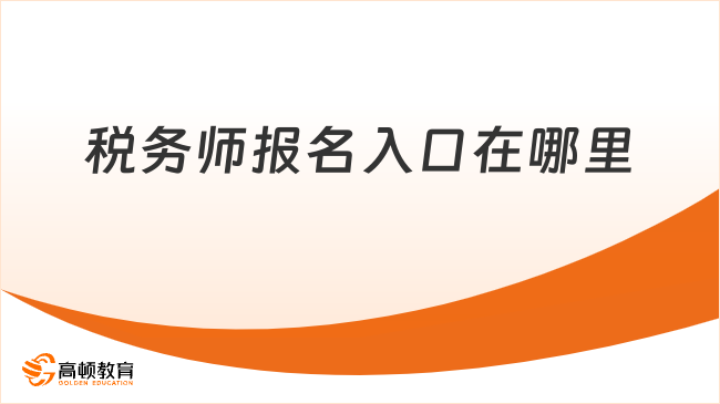 2025年税务师报名入口在哪里？手把手教你报名