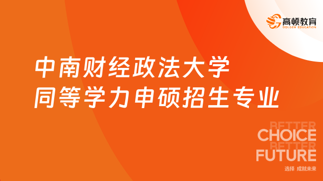 中南财经政法大学同等学力申硕招生专业有哪些？不清楚的来看！