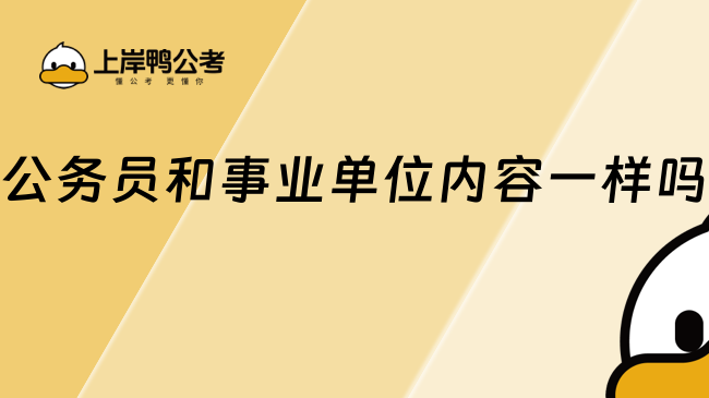 考公务员和事业单位内容一样吗？