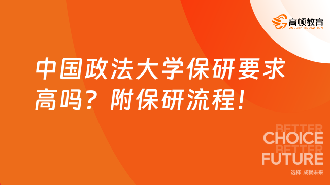 中国政法大学保研要求高吗？附保研流程！