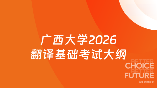 新大纲！广西大学2026年研究生入学考试 《翻译基础（英语）(357)》考试大纲与...
