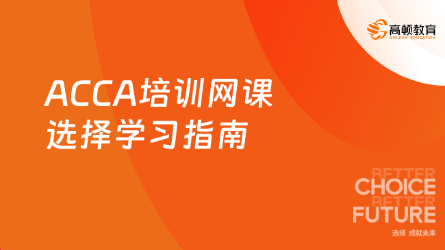 ACCA培训网课选择与学习，一篇介绍明白!