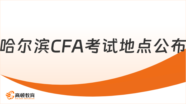 哈尔滨CFA考试地点公布