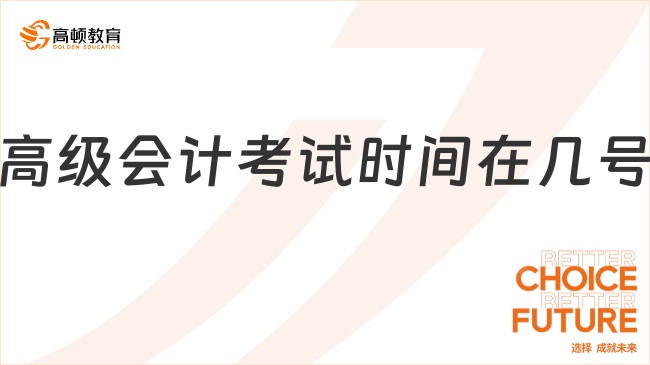 高级会计考试时间在几号
