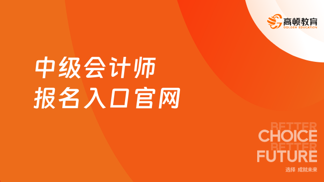 中级会计师报名入口官网