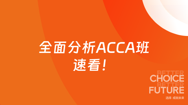 ACCA班怎么样?全面分析，速看！