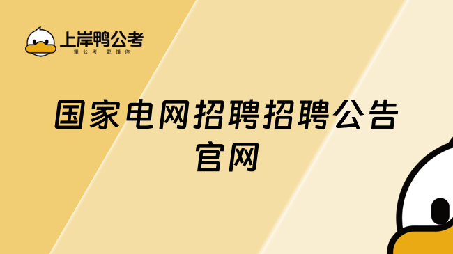 国家电网招聘招聘公告官网