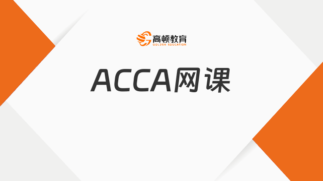 ACCA网课