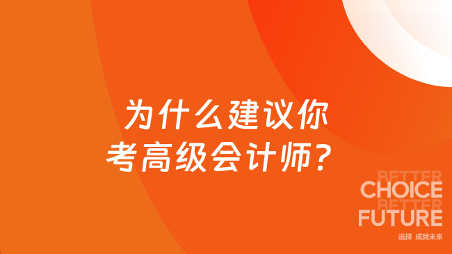为什么建议你考高级会计师？