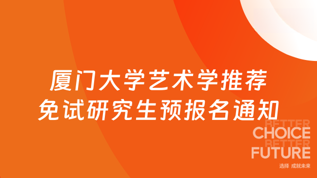厦门大学艺术学推荐免试研究生预报名通知