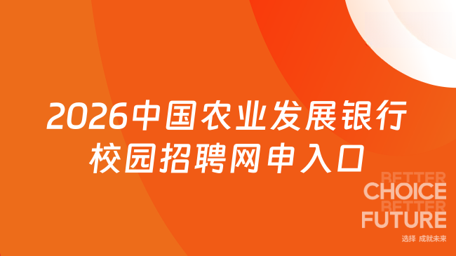 2026中国农业发展银行校园招聘网申入口
